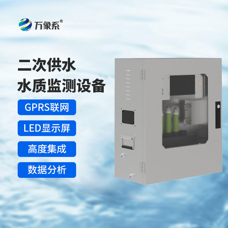 二次供水在線監測設備